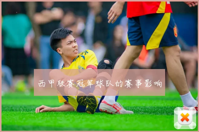 西甲联赛冠军球队的赛事影响