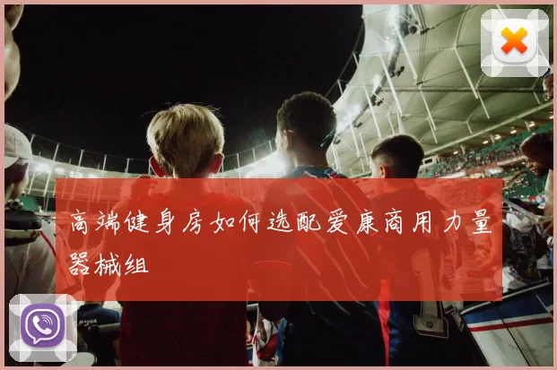 高端健身房如何选配爱康商用力量器械组