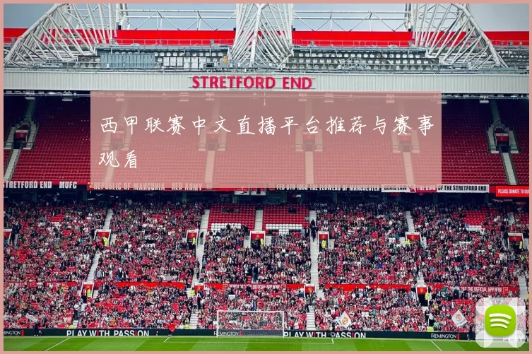 西甲联赛中文直播平台推荐与赛事观看